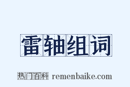 雷轴组词是什么意思的图片